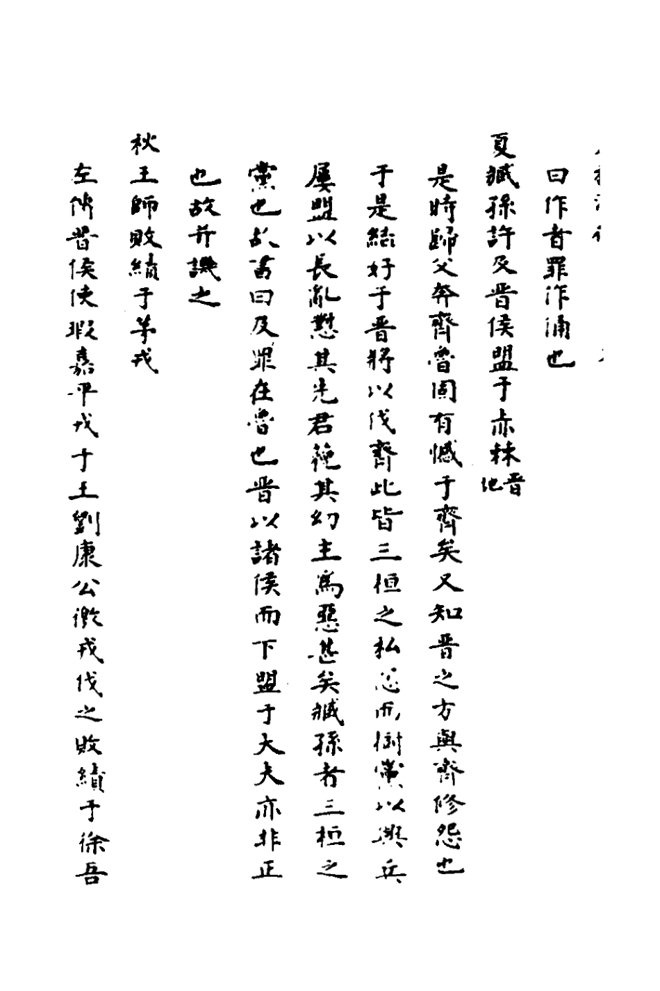 135987-春秋測微六_朱奇齡撰 .pdf_第3页