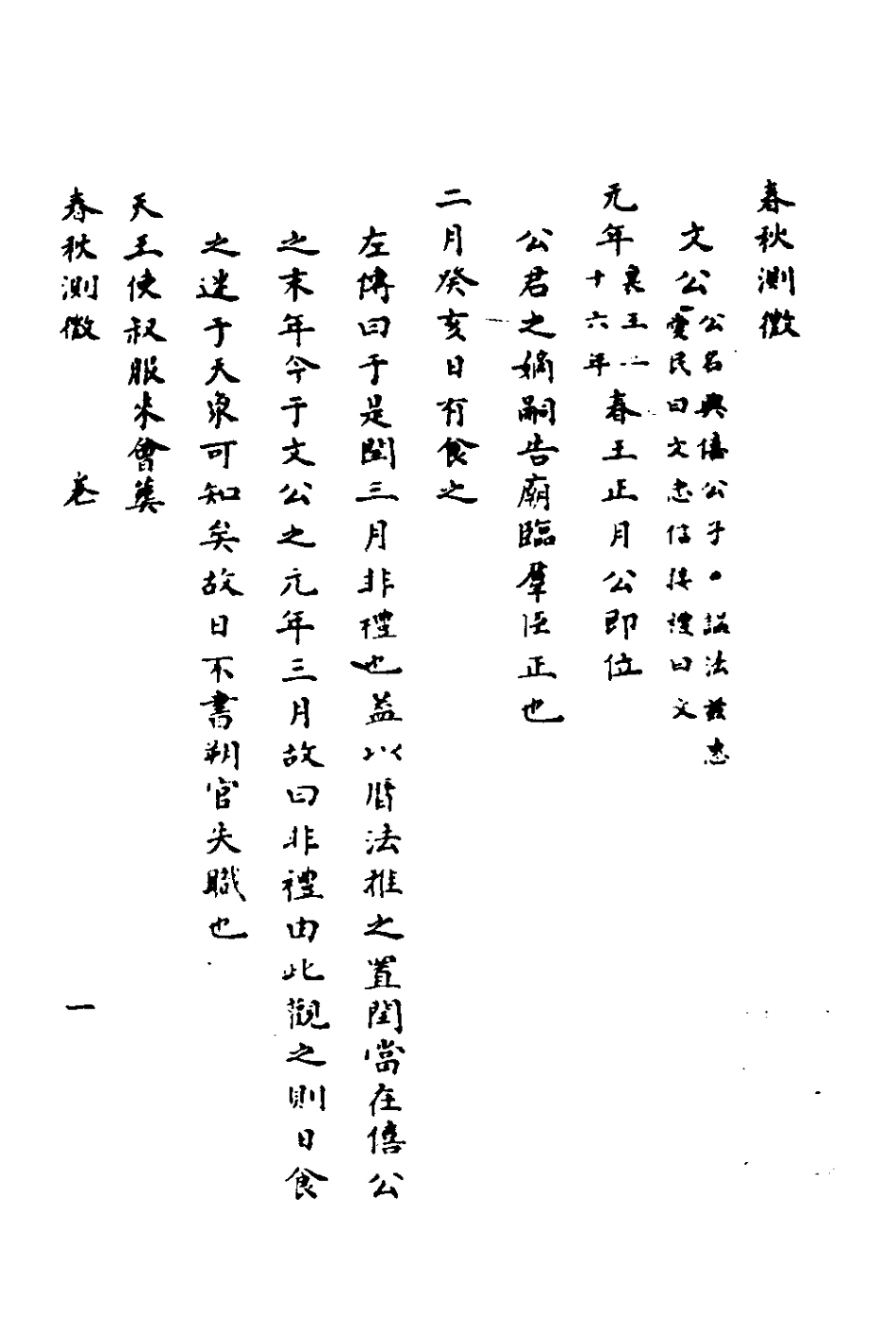 135986-春秋測微五_朱奇齡撰 .pdf_第2页