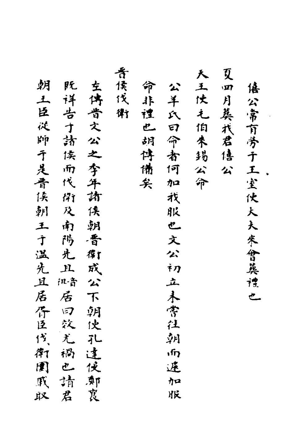 135986-春秋測微五_朱奇齡撰 .pdf_第3页