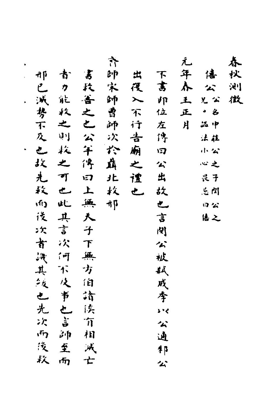 135985-春秋測微四_朱奇齡撰 .pdf_第2页
