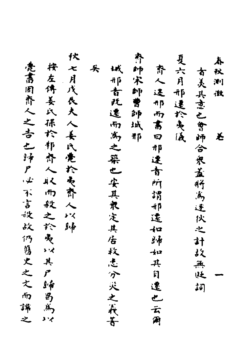 135985-春秋測微四_朱奇齡撰 .pdf_第3页