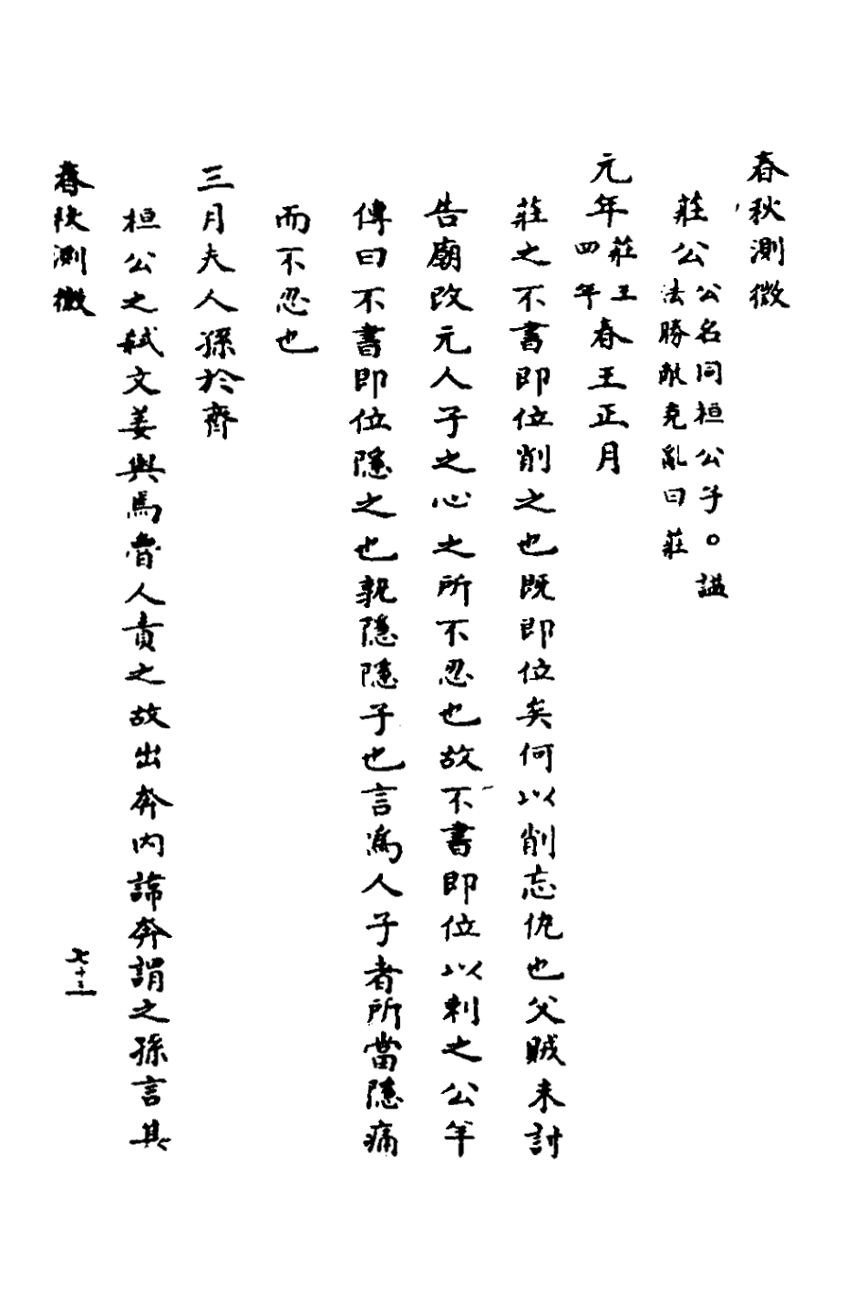 135984-春秋測微三_朱奇齡撰 .pdf_第2页