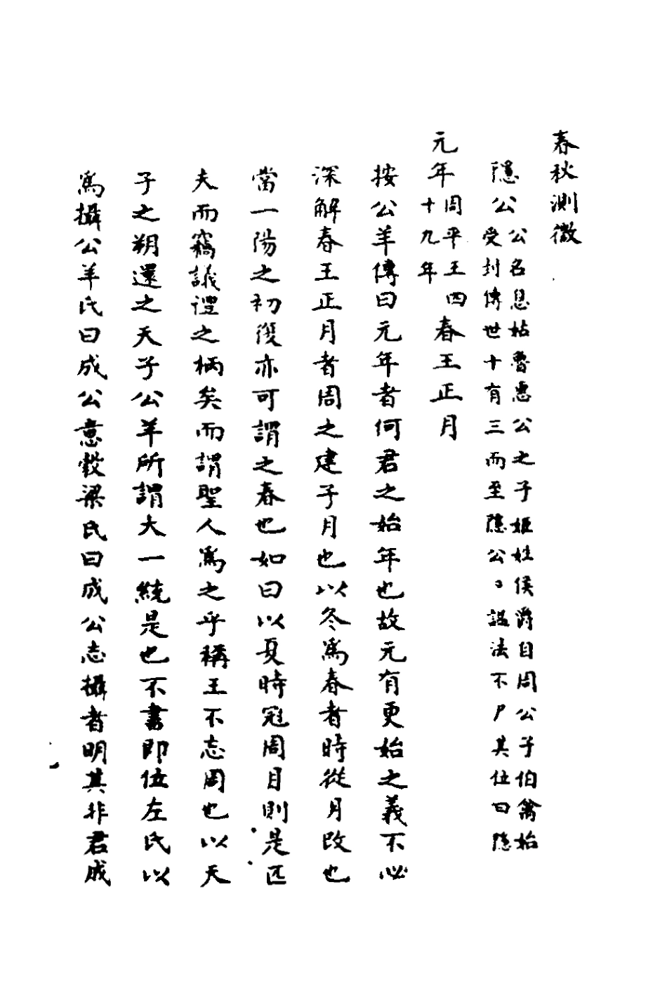 135983-春秋測微二_朱奇齡撰 .pdf_第2页