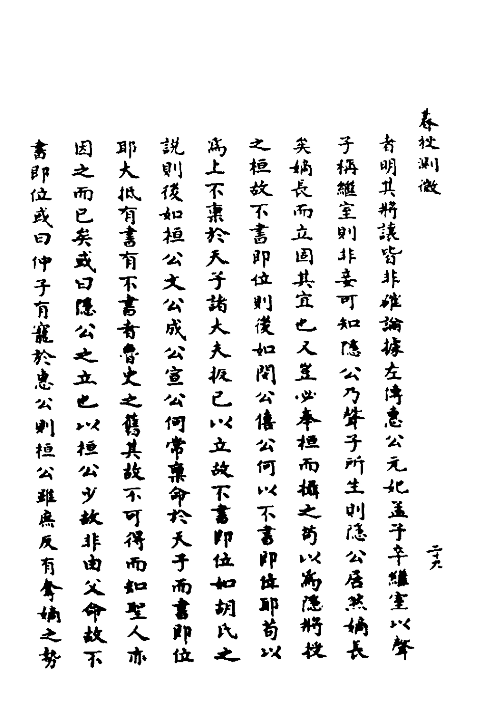 135983-春秋測微二_朱奇齡撰 .pdf_第3页
