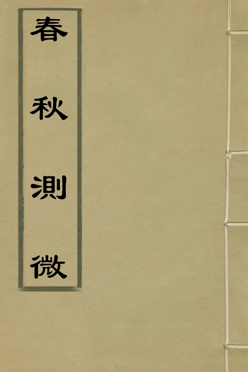 135982-春秋測微一_朱奇齡撰 .pdf_第1页