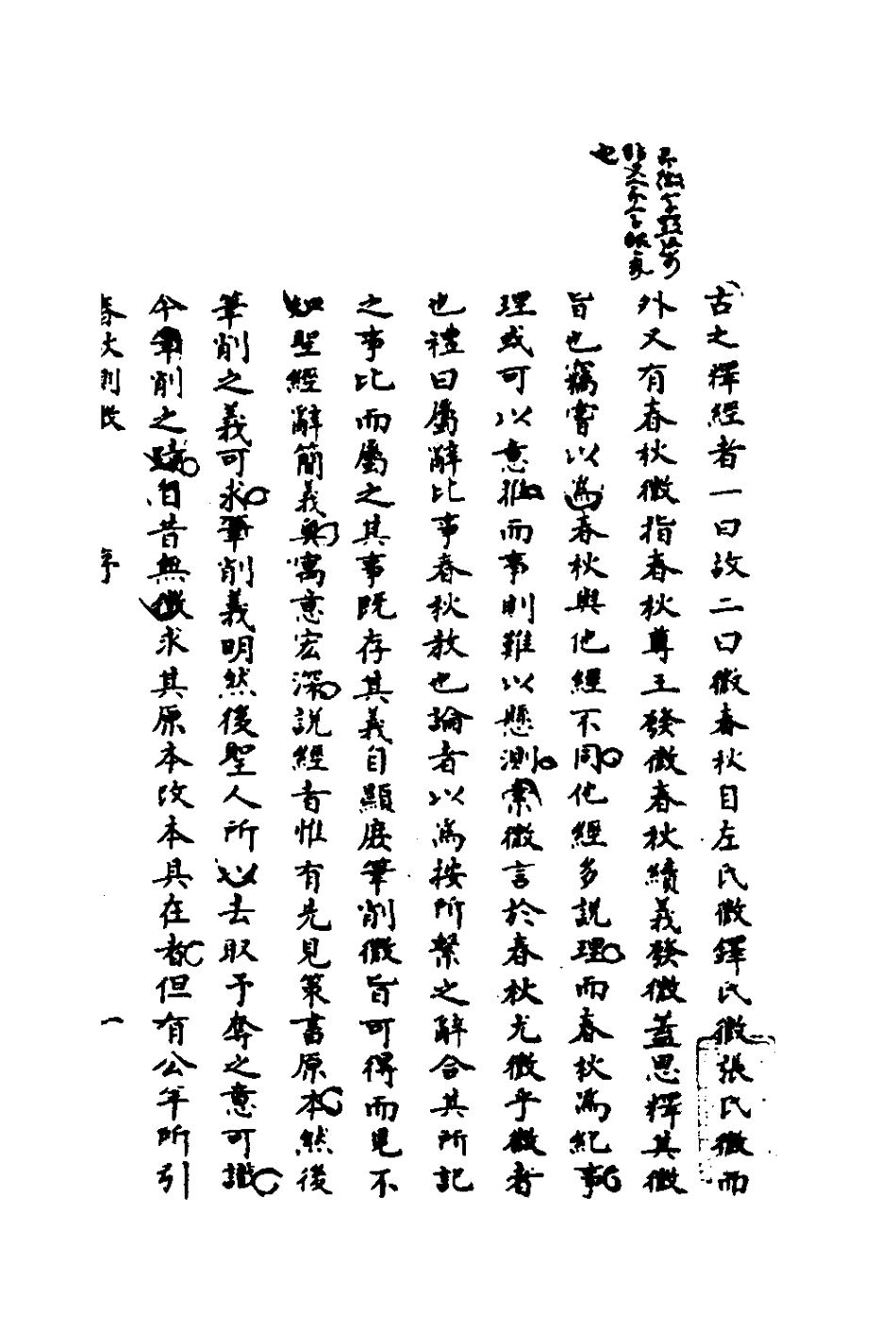 135982-春秋測微一_朱奇齡撰 .pdf_第2页