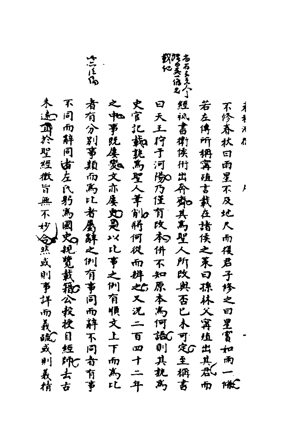 135982-春秋測微一_朱奇齡撰 .pdf_第3页