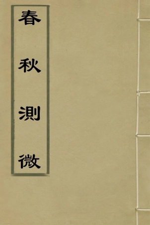 135982-春秋測微一_朱奇齡撰 .pdf