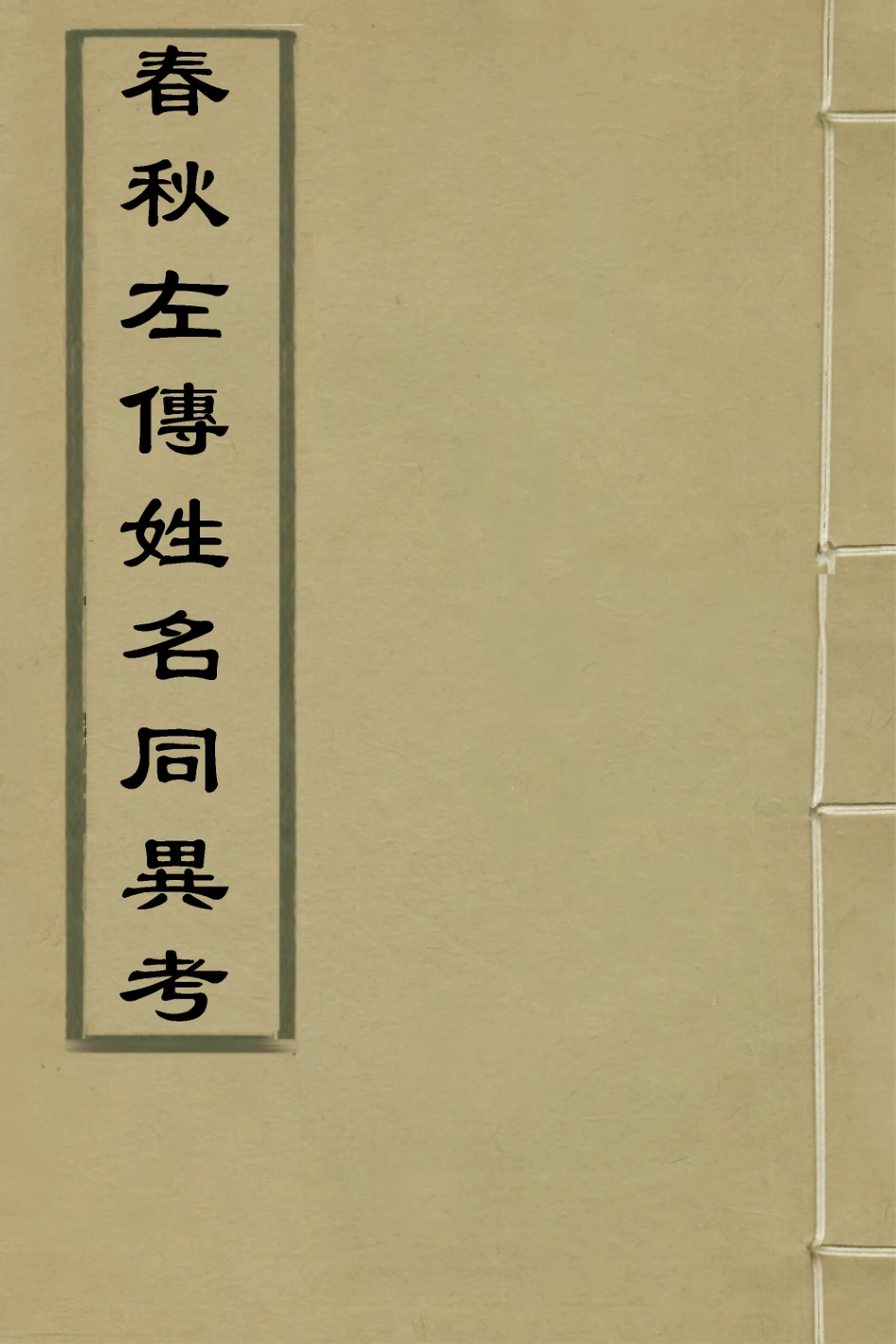 135980-春秋左傳姓名同異考一_高士奇撰 .pdf_第1页