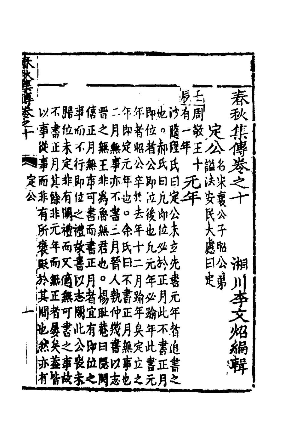 135979-春秋集傳九_李文炤撰 .pdf_第2页