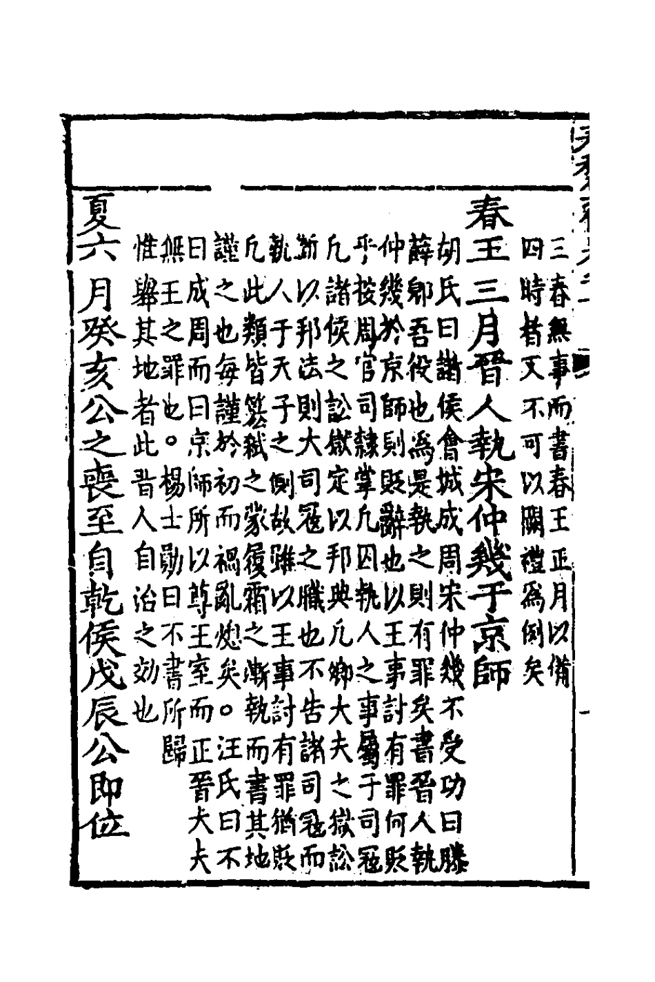 135979-春秋集傳九_李文炤撰 .pdf_第3页
