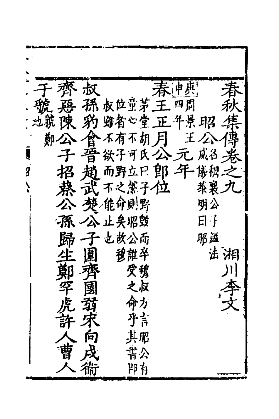 135978-春秋集傳八_李文炤撰 .pdf_第2页