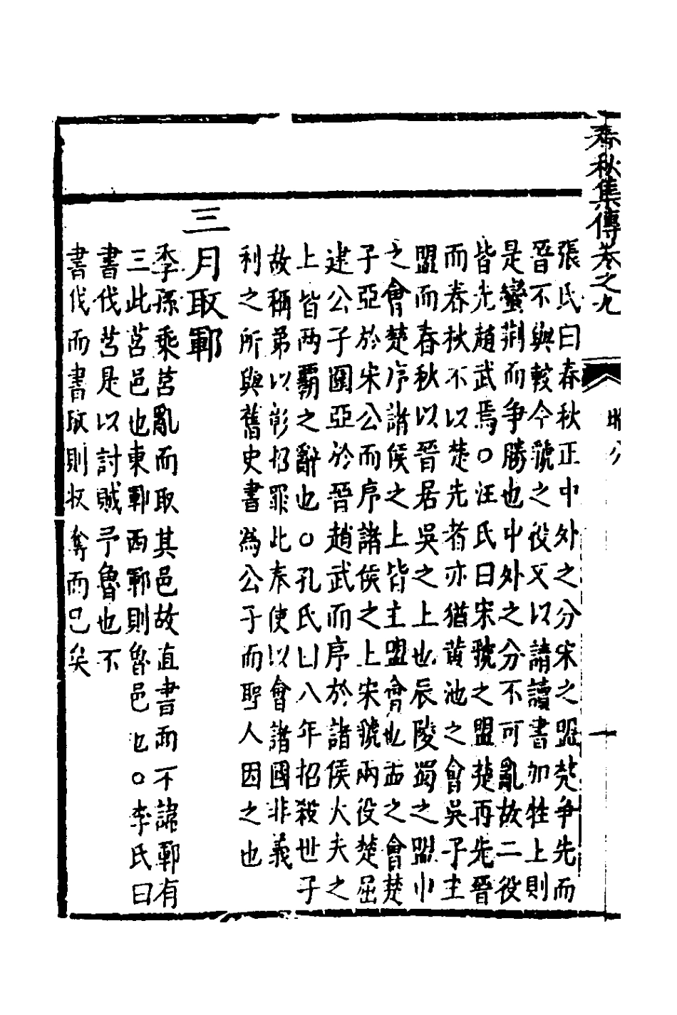 135978-春秋集傳八_李文炤撰 .pdf_第3页