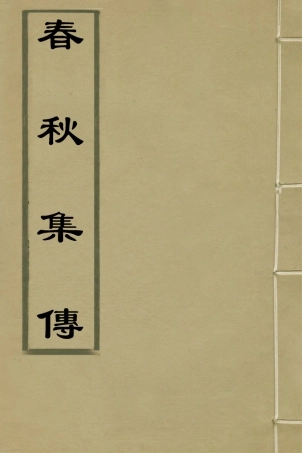 135978-春秋集傳八_李文炤撰 .pdf