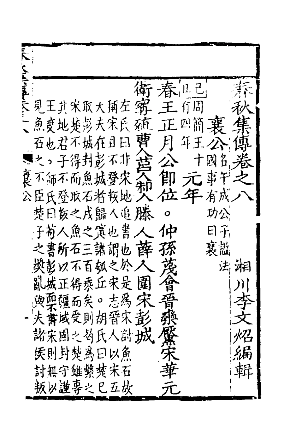 135977-春秋集傳七_李文炤撰 .pdf_第2页