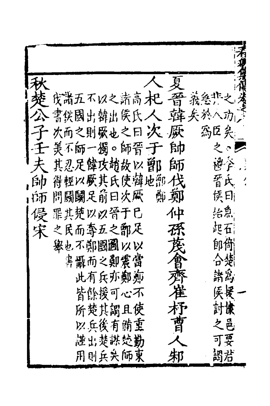 135977-春秋集傳七_李文炤撰 .pdf_第3页