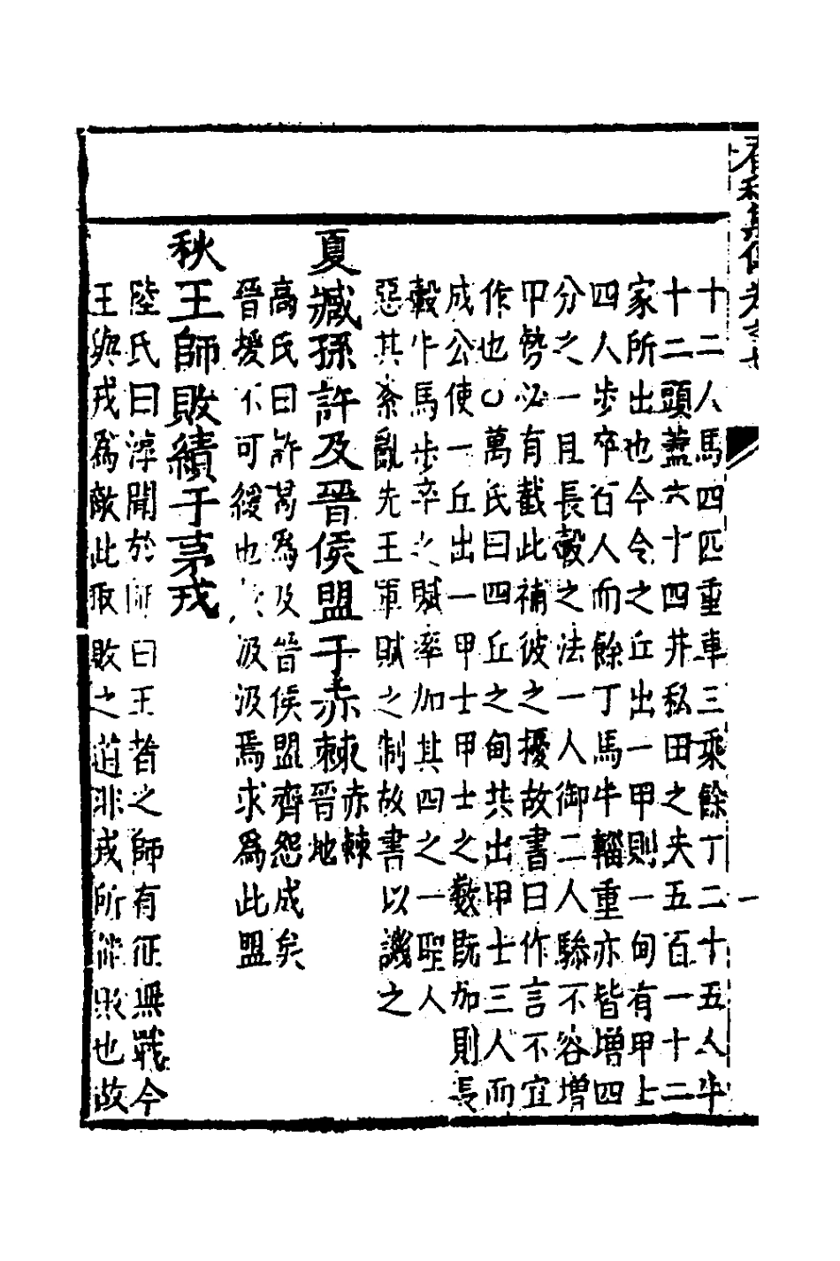 135976-春秋集傳六_李文炤撰 .pdf_第3页