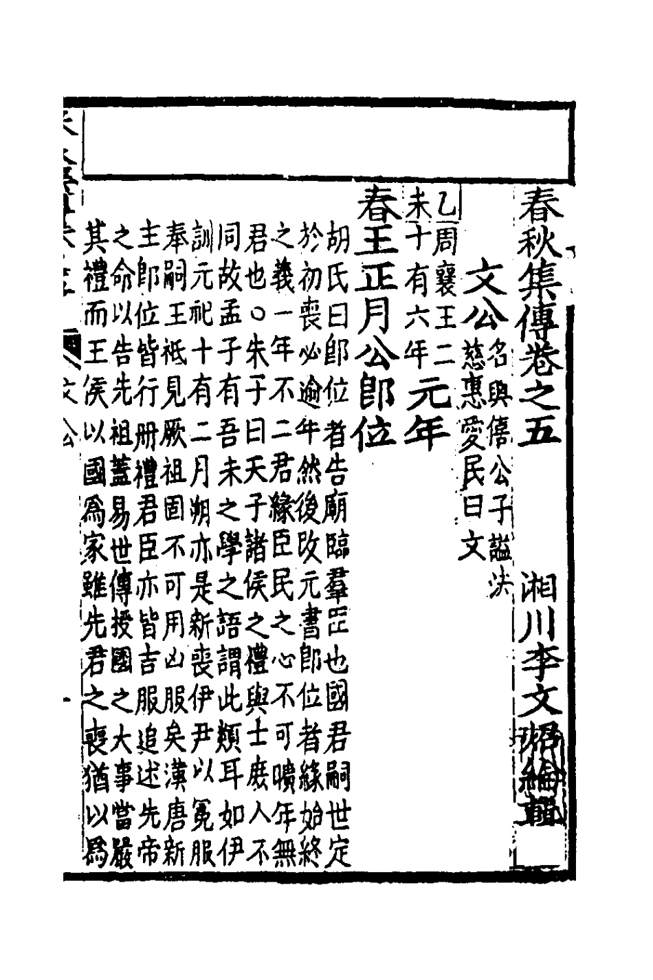 135974-春秋集傳四_李文炤撰 .pdf_第2页