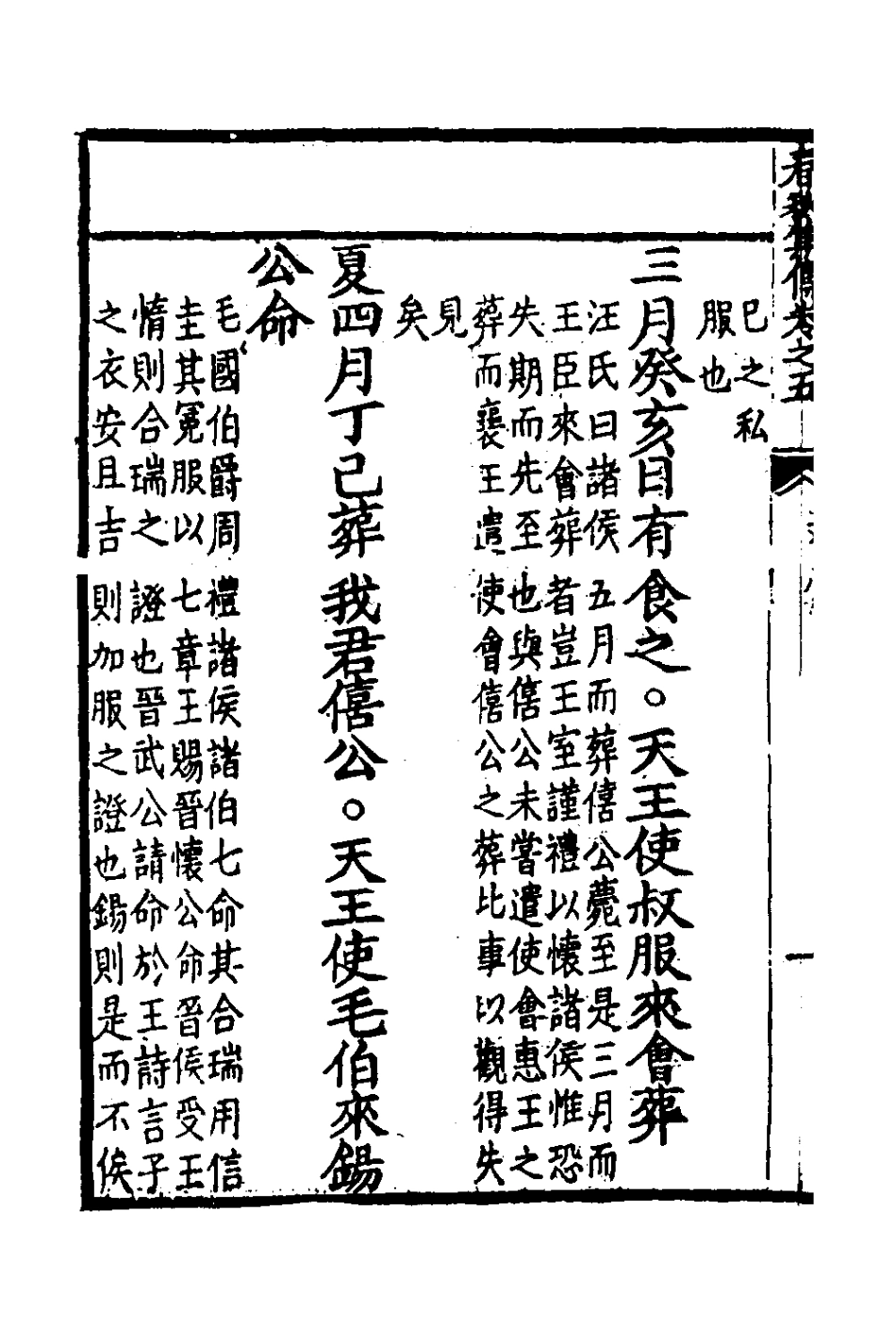 135974-春秋集傳四_李文炤撰 .pdf_第3页