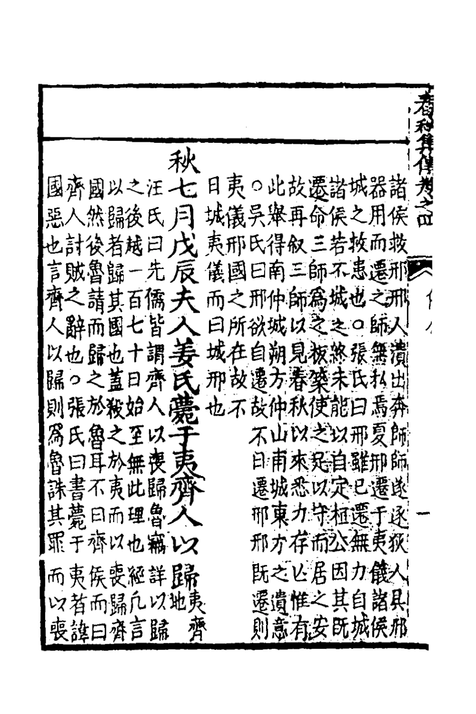 135973-春秋集傳三_李文炤撰 .pdf_第3页
