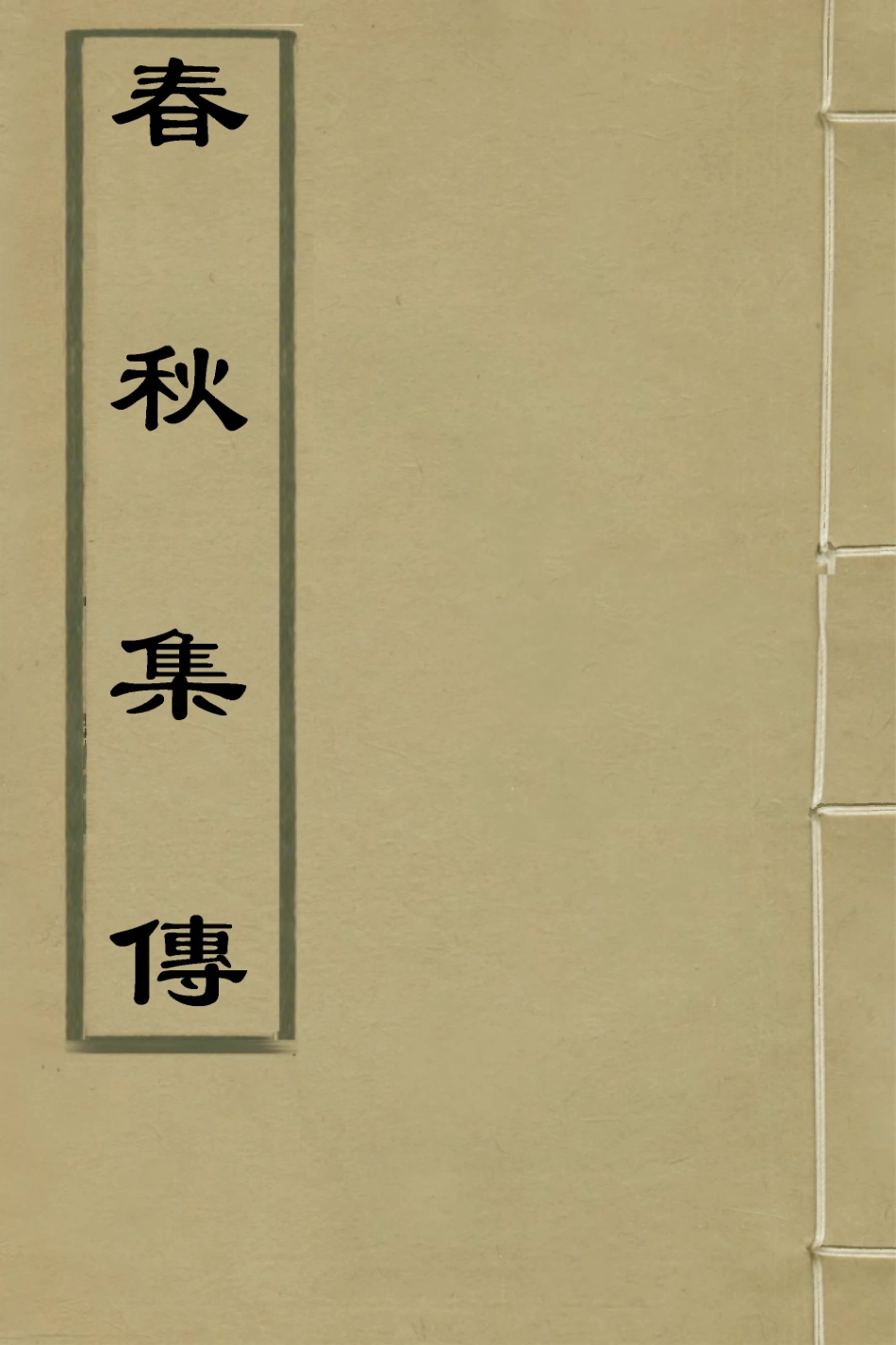 135972-春秋集傳二_李文炤撰 .pdf_第1页