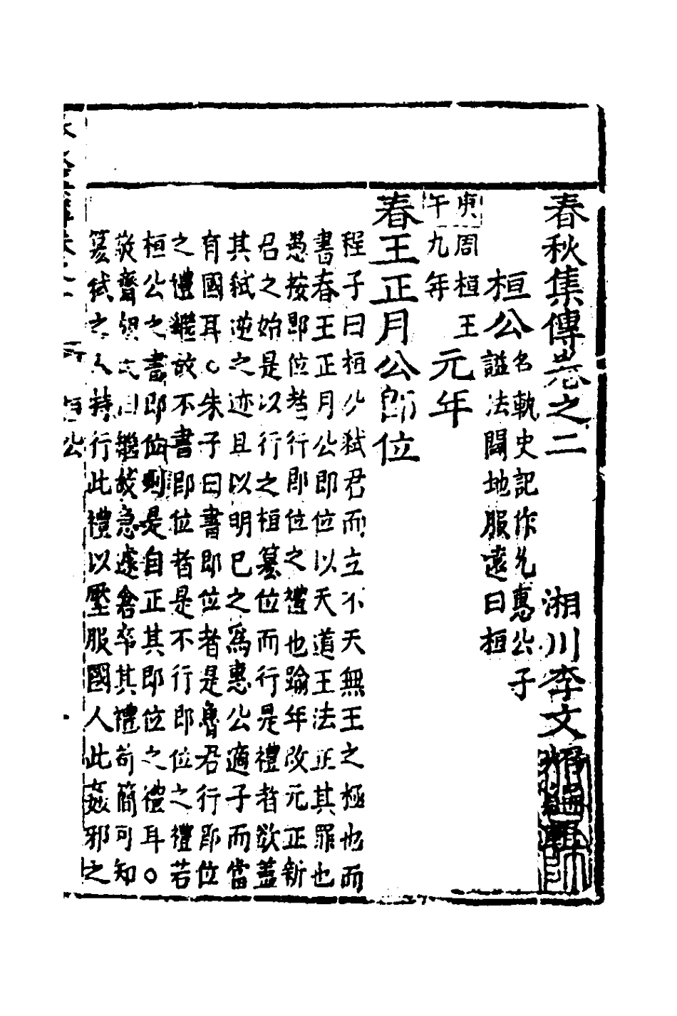 135972-春秋集傳二_李文炤撰 .pdf_第2页