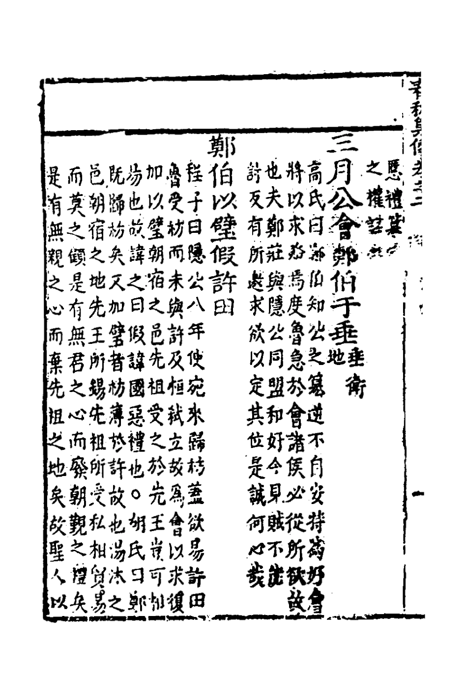 135972-春秋集傳二_李文炤撰 .pdf_第3页