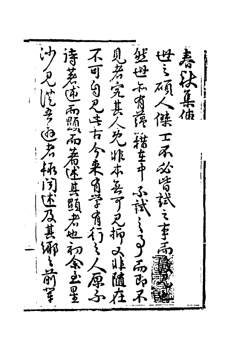 135971-春秋集傳一_李文炤撰 .pdf_第2页