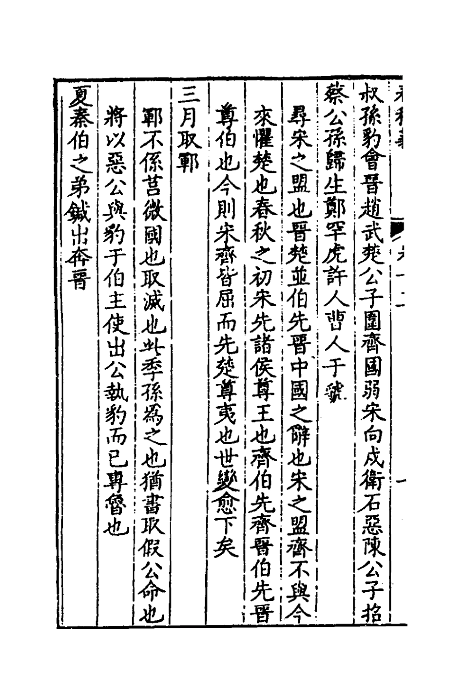 135969-春秋義七_孫嘉淦撰 .pdf_第3页