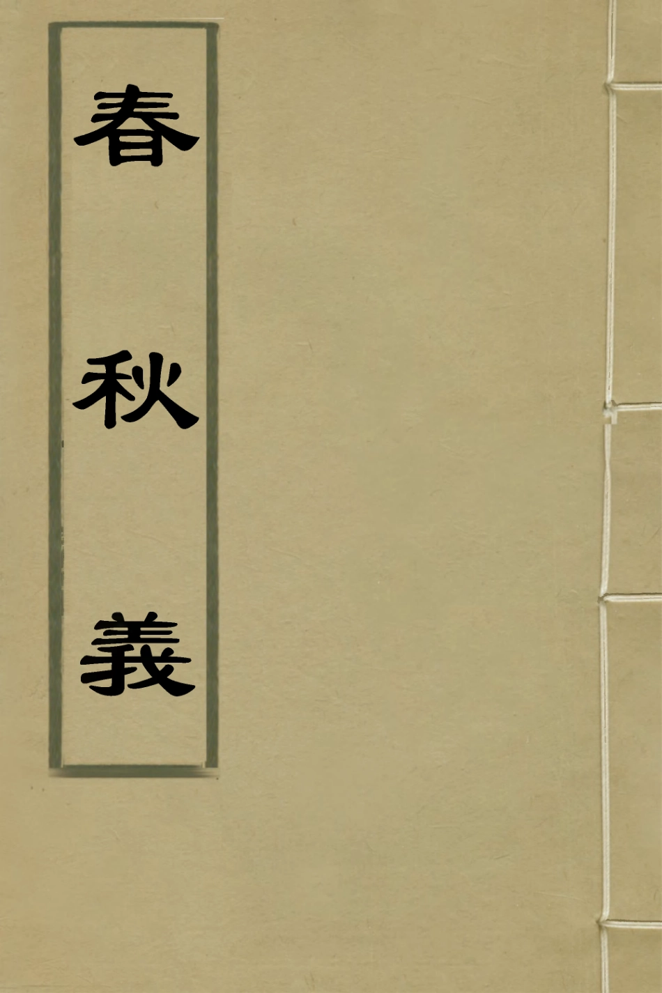 135967-春秋義五_孫嘉淦撰 .pdf_第1页
