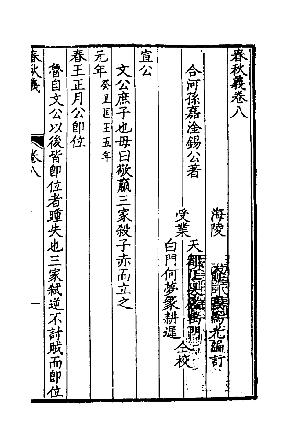 135967-春秋義五_孫嘉淦撰 .pdf_第2页