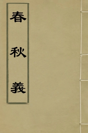 135966-春秋義四_孫嘉淦撰 .pdf