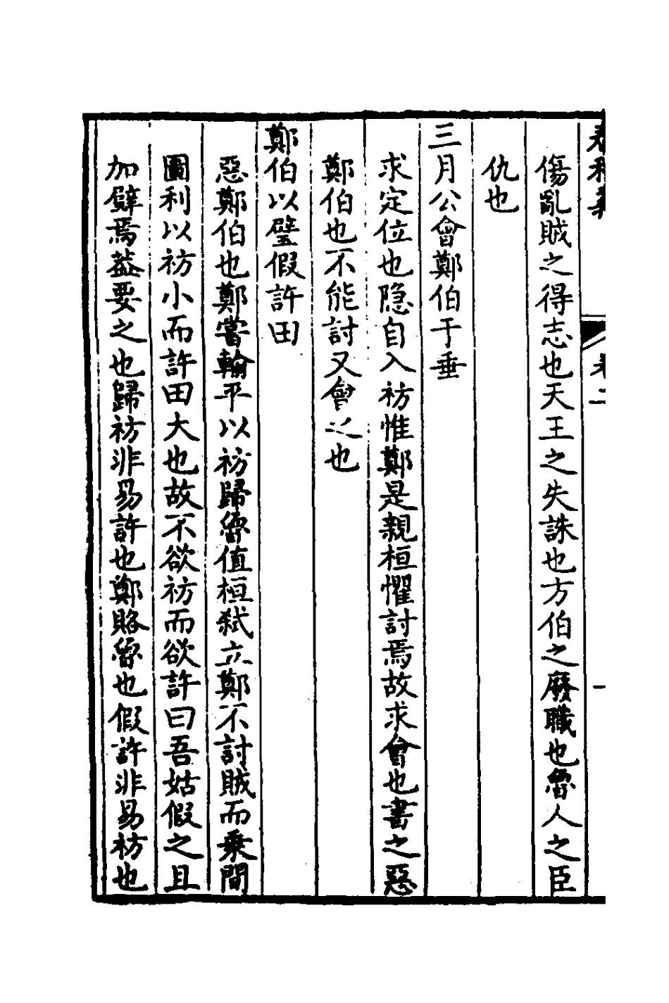 135964-春秋義二_孫嘉淦撰 .pdf_第3页