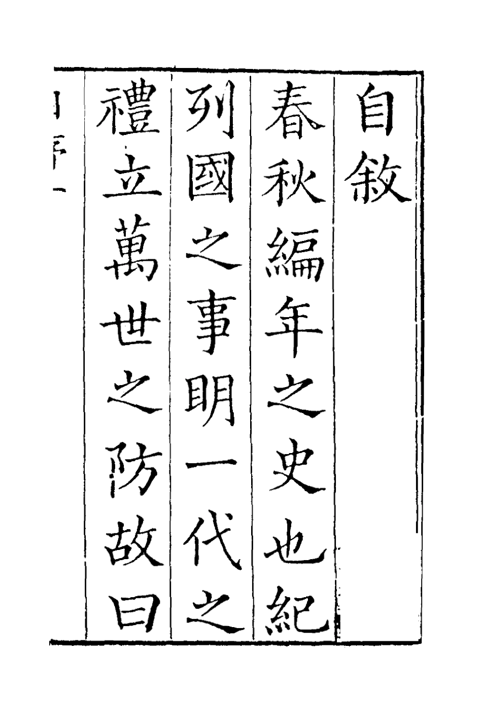 135963-春秋義一_孫嘉淦撰 .pdf_第2页