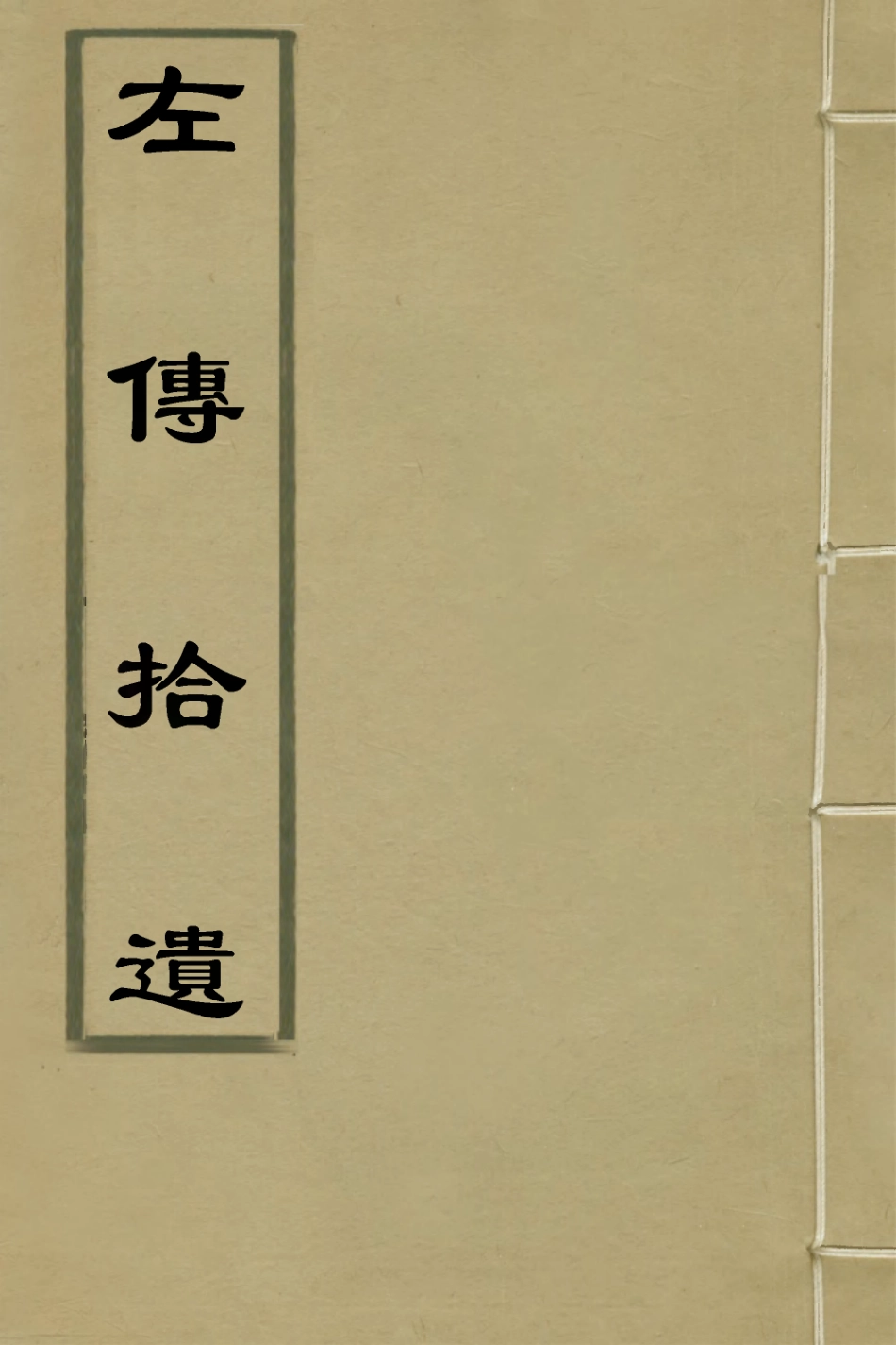 135962-左傳拾遺二_朱元英撰 .pdf_第1页