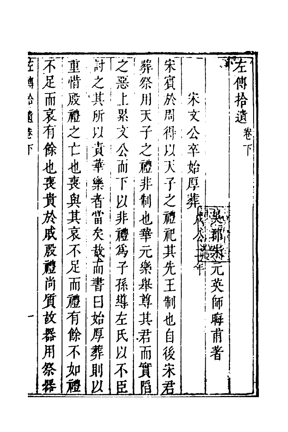 135962-左傳拾遺二_朱元英撰 .pdf_第2页