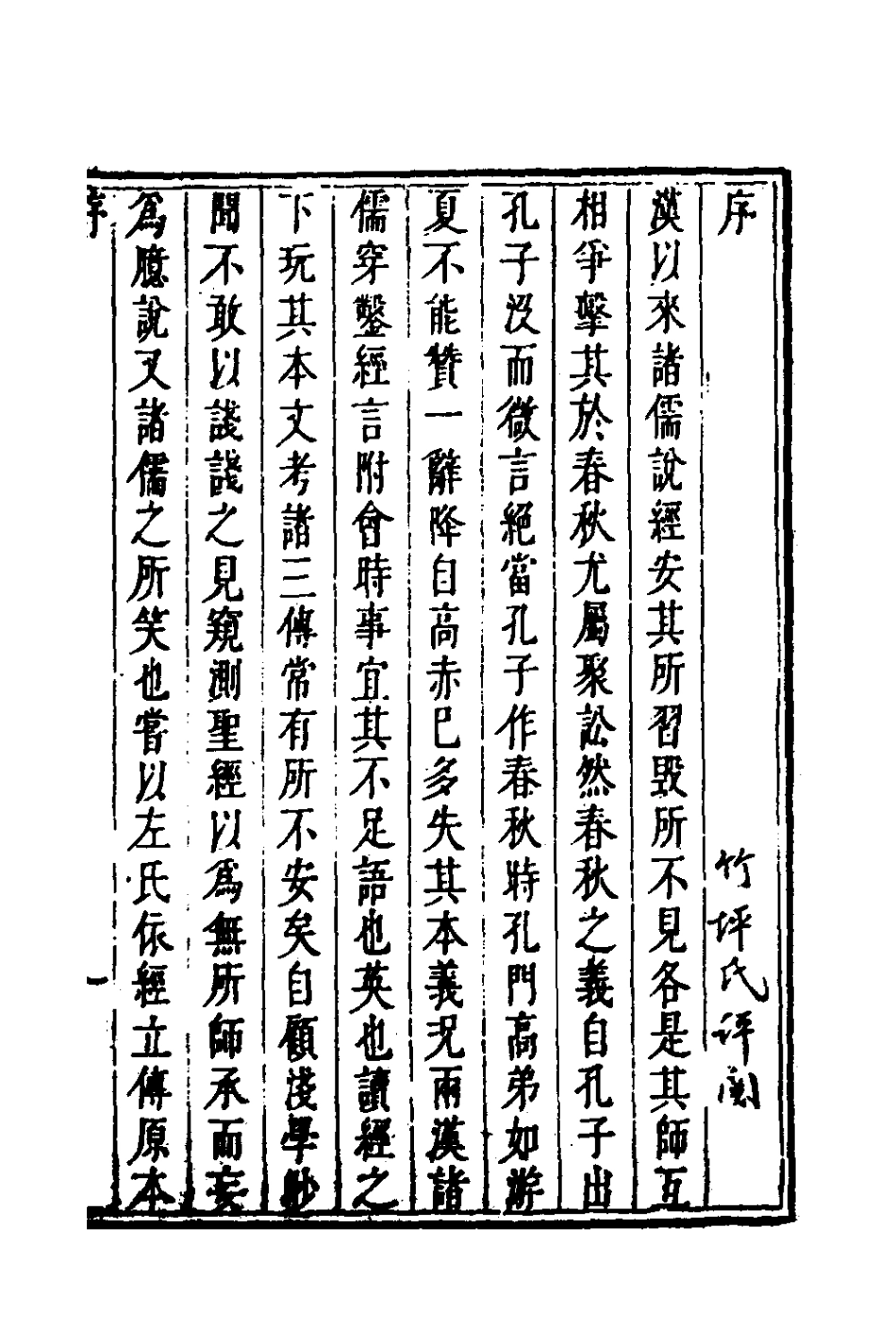 135961-左傳拾遺一_朱元英撰 .pdf_第2页