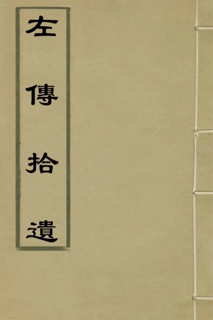 135961-左傳拾遺一_朱元英撰 .pdf