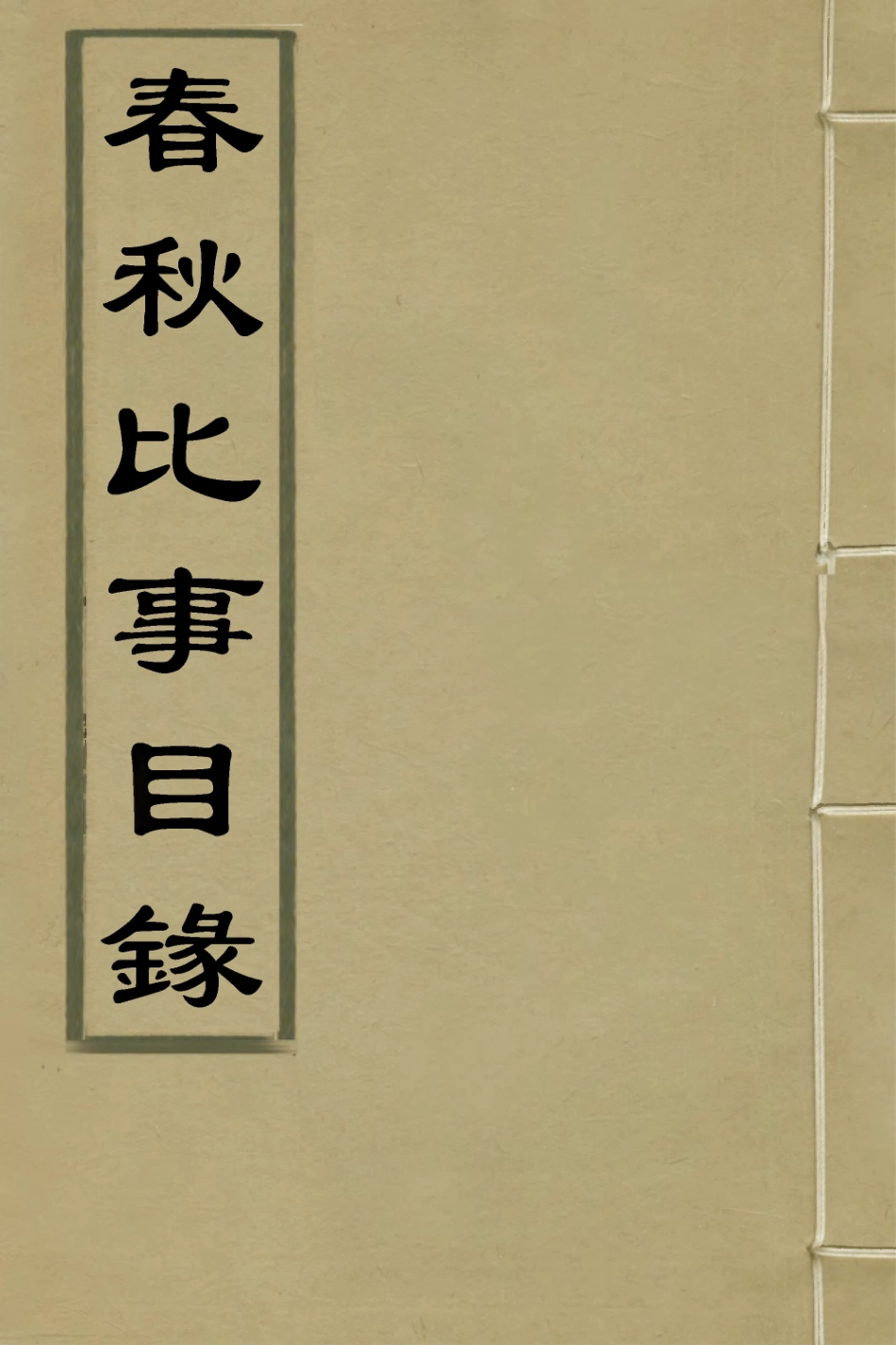135959-春秋比事目錄三_方苞撰 .pdf_第1页