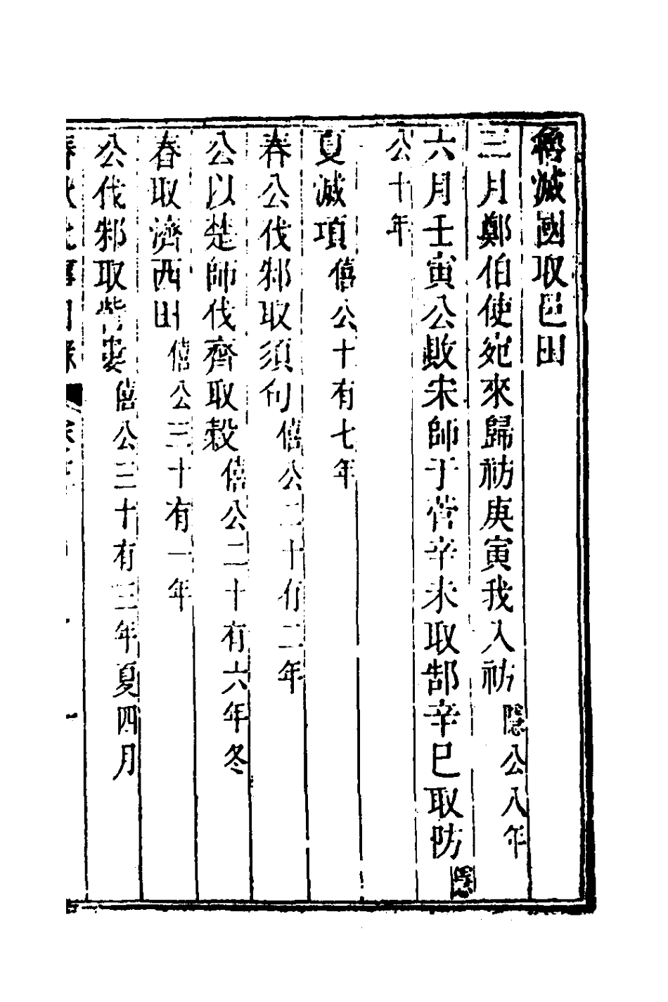 135959-春秋比事目錄三_方苞撰 .pdf_第2页