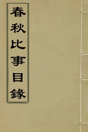 135959-春秋比事目錄三_方苞撰 .pdf