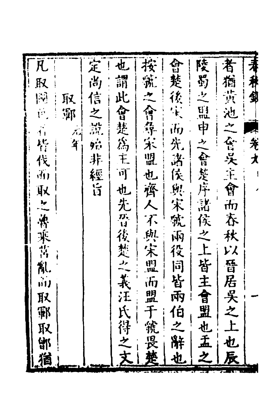 135956-春秋鈔五_朱軾撰 .pdf_第3页