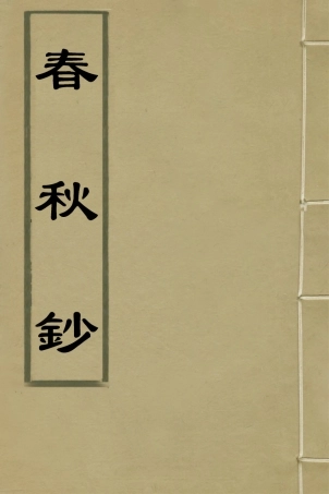 135956-春秋鈔五_朱軾撰 .pdf