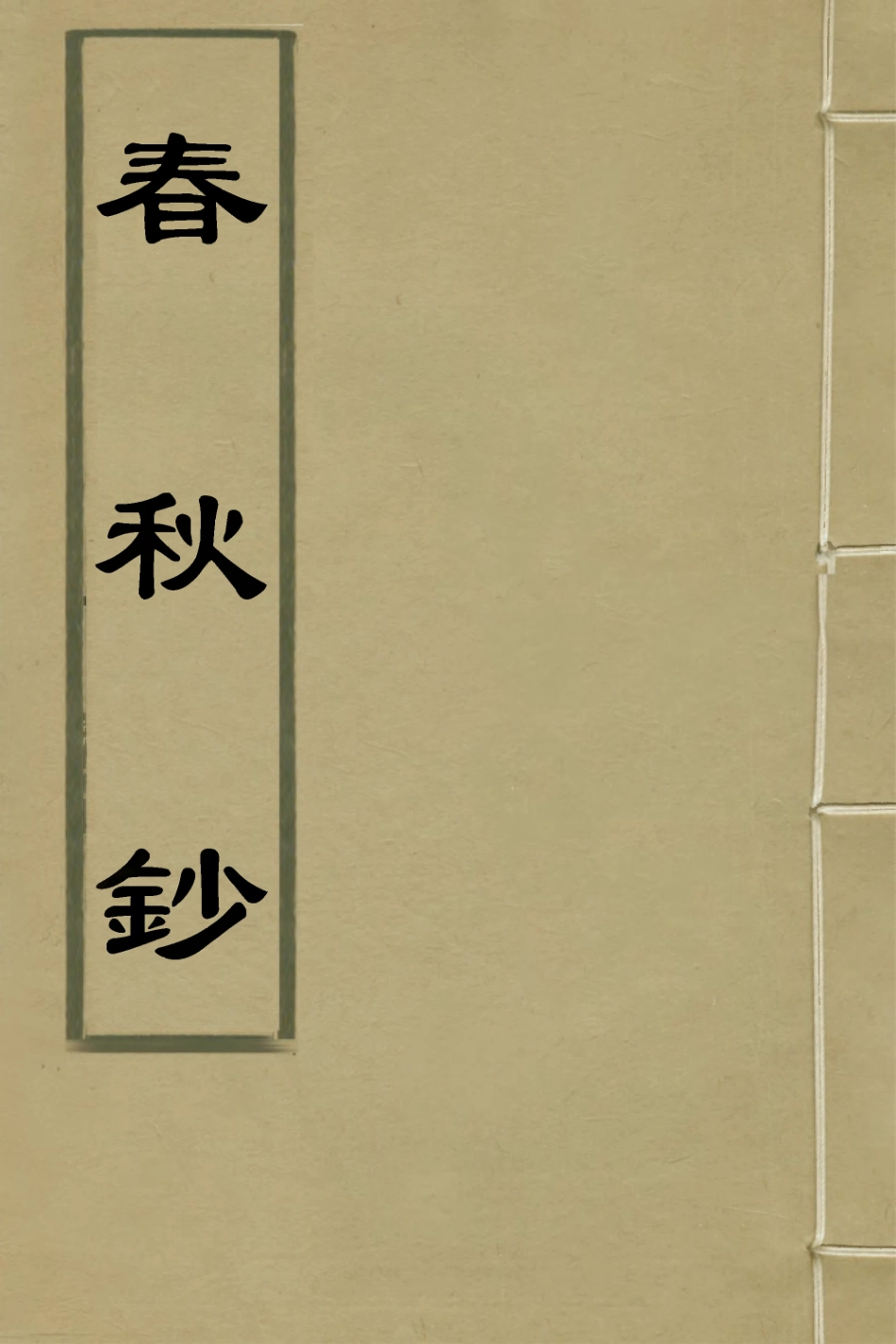 135955-春秋鈔四_朱軾撰 .pdf_第1页