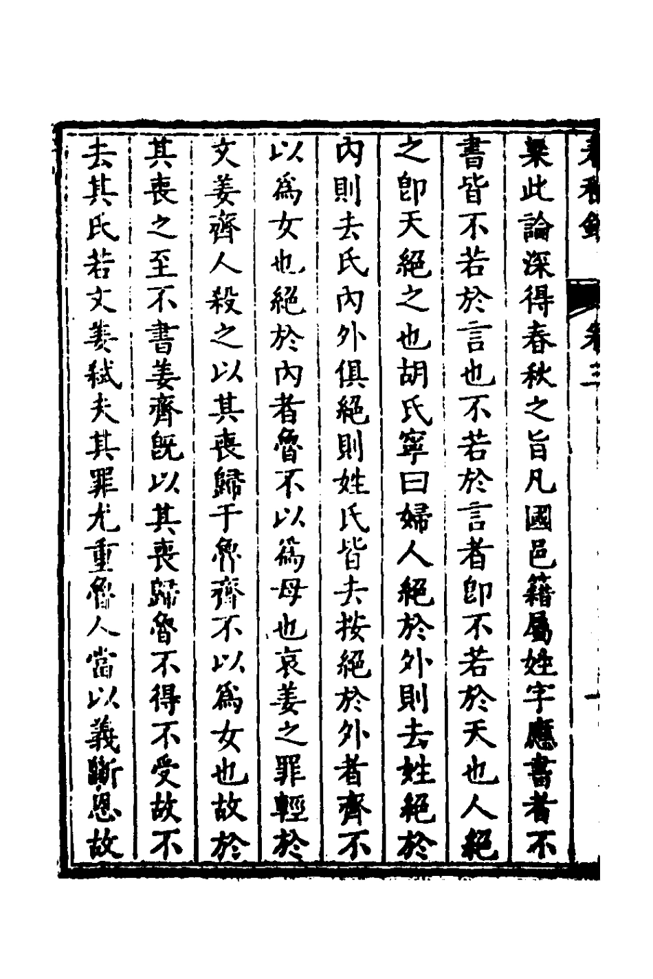 135953-春秋鈔二_朱軾撰 .pdf_第3页