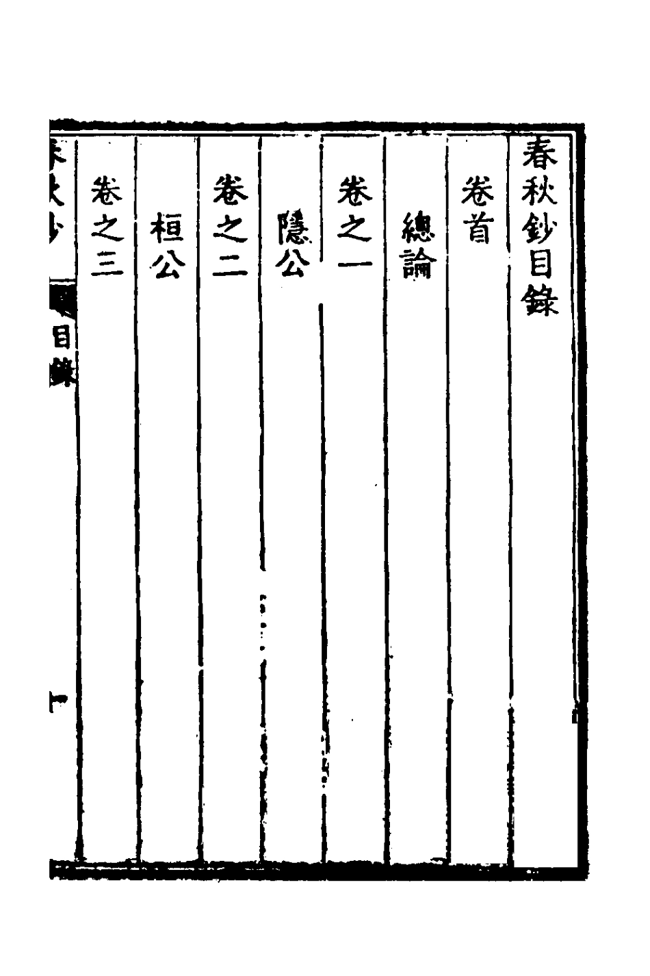 135952-春秋鈔一_朱軾撰 .pdf_第2页