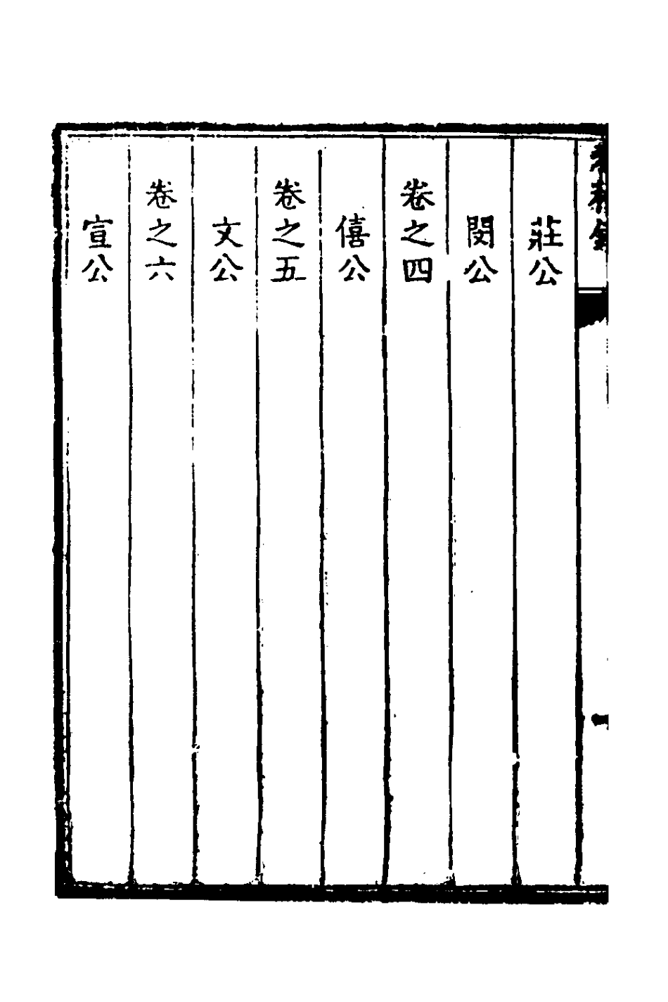 135952-春秋鈔一_朱軾撰 .pdf_第3页