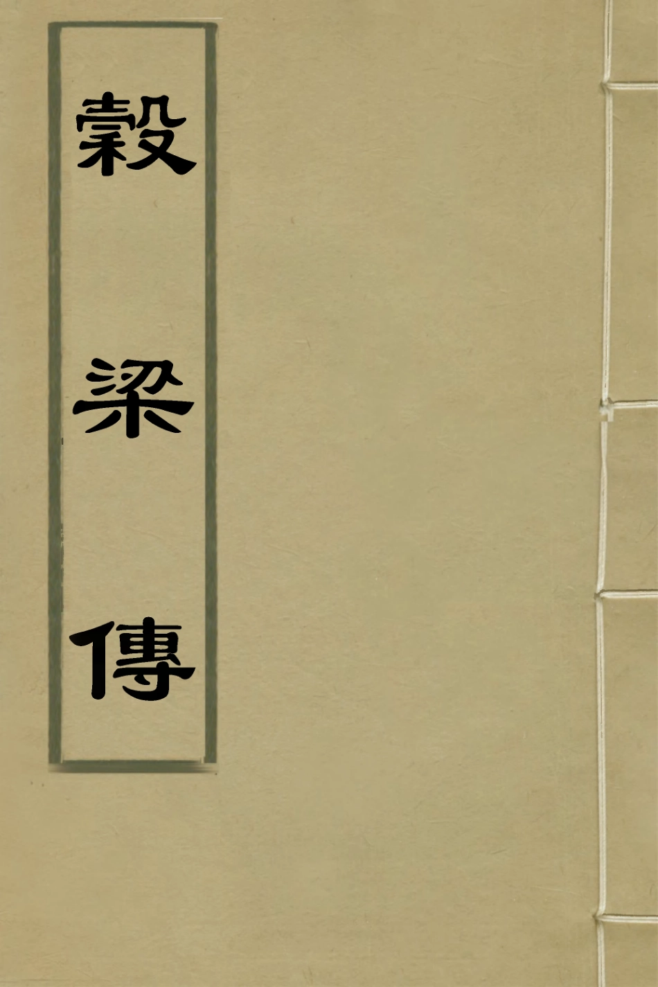 135951-穀梁傳_王源評訂 .pdf_第1页