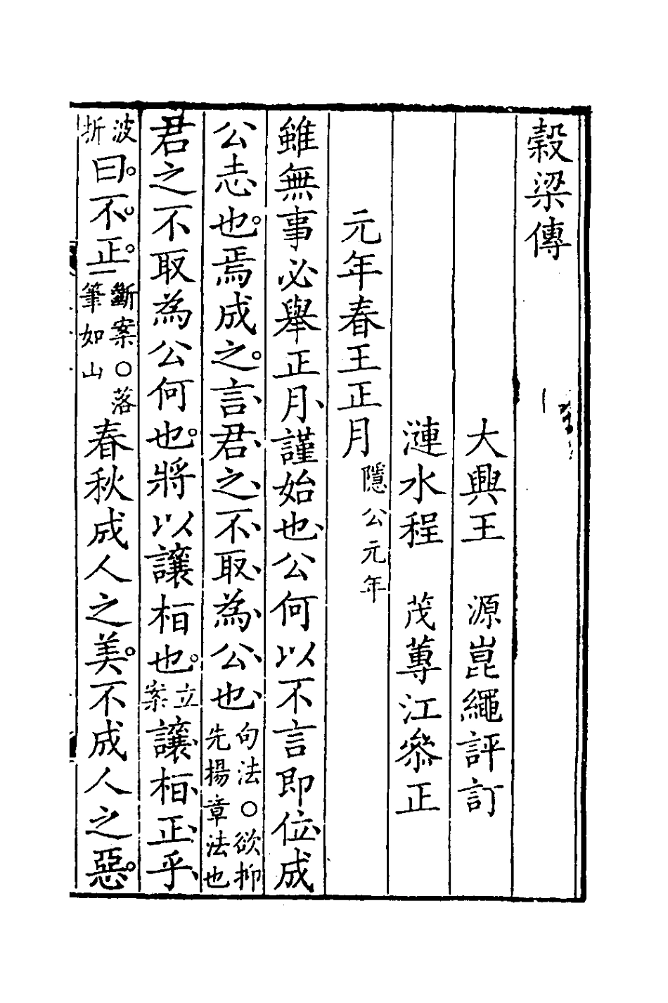 135951-穀梁傳_王源評訂 .pdf_第2页
