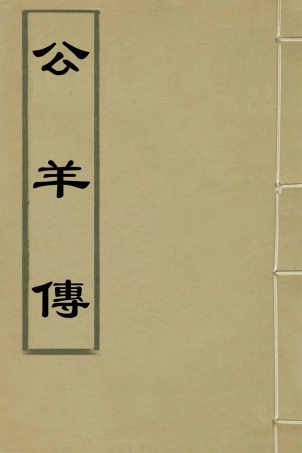 135950-公羊傳_王源評訂 .pdf